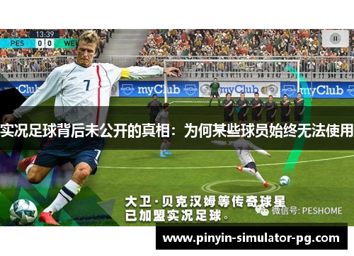 实况足球背后未公开的真相：为何某些球员始终无法使用