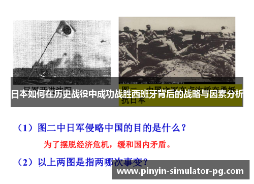日本如何在历史战役中成功战胜西班牙背后的战略与因素分析 日本如何在历史战役中成功战胜西班牙背后的战略与因素分析