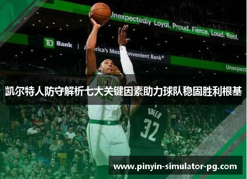 凯尔特人防守解析七大关键因素助力球队稳固胜利根基 凯尔特人防守解析七大关键因素助力球队稳固胜利根基