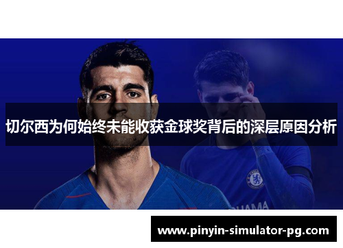 切尔西为何始终未能收获金球奖背后的深层原因分析