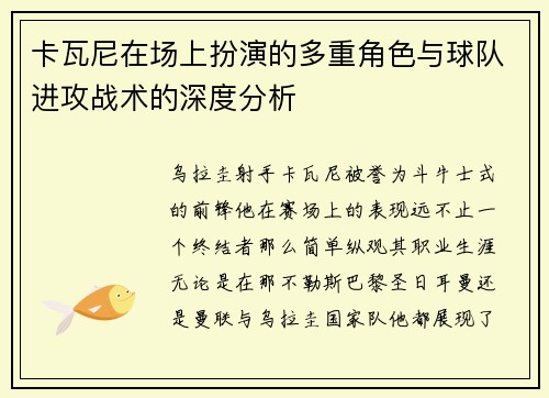 卡瓦尼在场上扮演的多重角色与球队进攻战术的深度分析 卡瓦尼在场上扮演的多重角色与球队进攻战术的深度分析