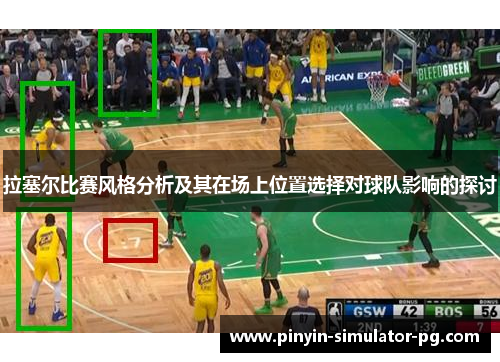 拉塞尔比赛风格分析及其在场上位置选择对球队影响的探讨 拉塞尔比赛风格分析及其在场上位置选择对球队影响的探讨