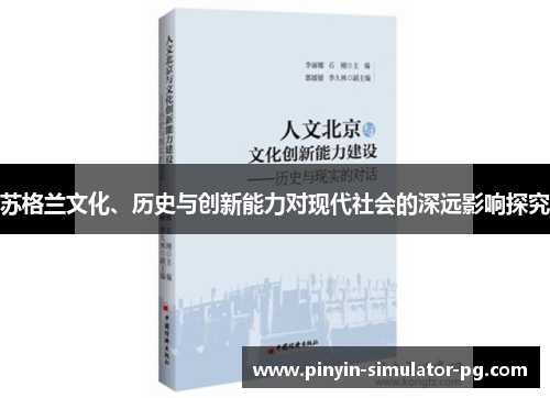 苏格兰文化、历史与创新能力对现代社会的深远影响探究 苏格兰文化、历史与创新能力对现代社会的深远影响探究