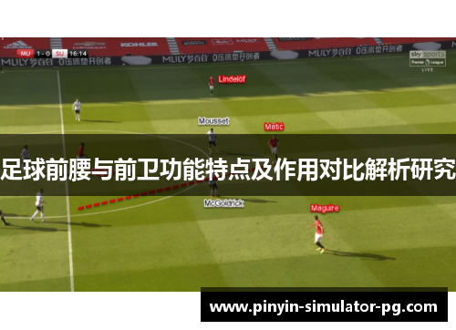 足球前腰与前卫功能特点及作用对比解析研究