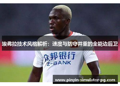 埃弗拉技术风格解析：速度与防守并重的全能边后卫