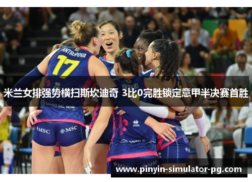 米兰女排强势横扫斯坎迪奇 3比0完胜锁定意甲半决赛首胜 米兰女排强势横扫斯坎迪奇 3比0完胜锁定意甲半决赛首胜