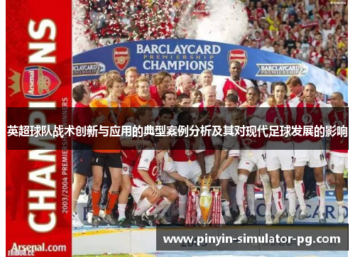 英超球队战术创新与应用的典型案例分析及其对现代足球发展的影响 英超球队战术创新与应用的典型案例分析及其对现代足球发展的影响