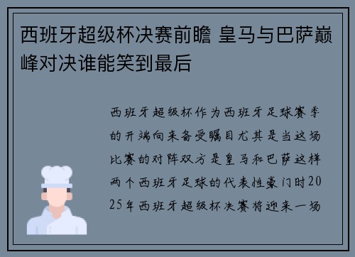 西班牙超级杯决赛前瞻 皇马与巴萨巅峰对决谁能笑到最后 西班牙超级杯决赛前瞻 皇马与巴萨巅峰对决谁能笑到最后