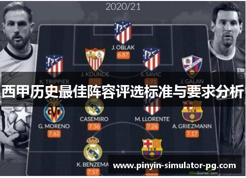 西甲历史最佳阵容评选标准与要求分析 西甲历史最佳阵容评选标准与要求分析
