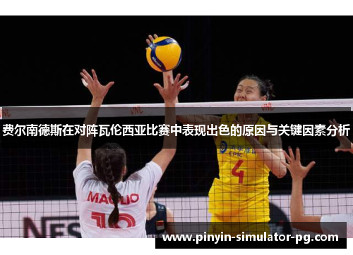 费尔南德斯在对阵瓦伦西亚比赛中表现出色的原因与关键因素分析 费尔南德斯在对阵瓦伦西亚比赛中表现出色的原因与关键因素分析