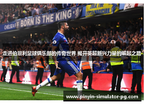 走进伯恩利足球俱乐部的传奇世界 揭开英超新兴力量的崛起之路