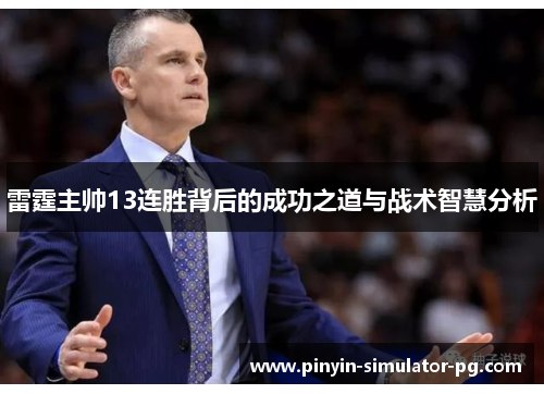 雷霆主帅13连胜背后的成功之道与战术智慧分析