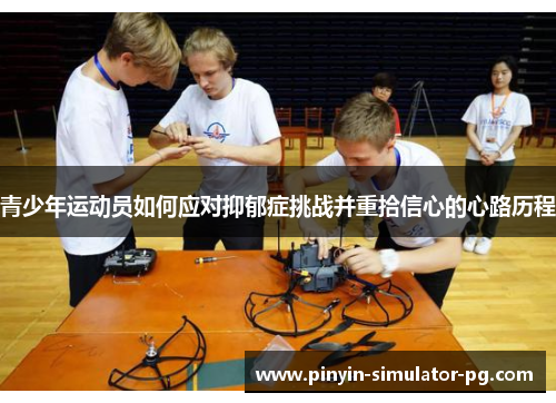 青少年运动员如何应对抑郁症挑战并重拾信心的心路历程