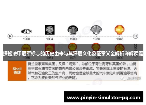 探秘法甲冠军标志的历史由来与其深层文化象征意义全解析详解读篇