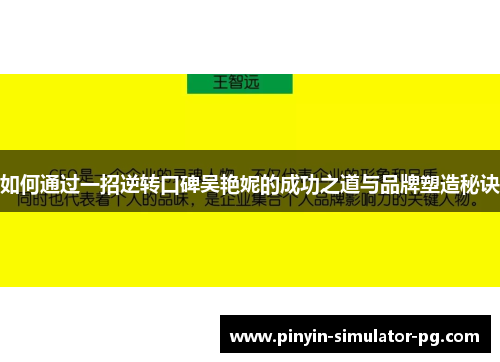 如何通过一招逆转口碑吴艳妮的成功之道与品牌塑造秘诀
