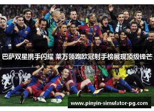 巴萨双星携手闪耀 莱万领跑欧冠射手榜展现顶级锋芒