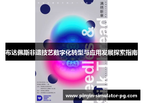 布达佩斯非遗技艺数字化转型与应用发展探索指南 布达佩斯非遗技艺数字化转型与应用发展探索指南
