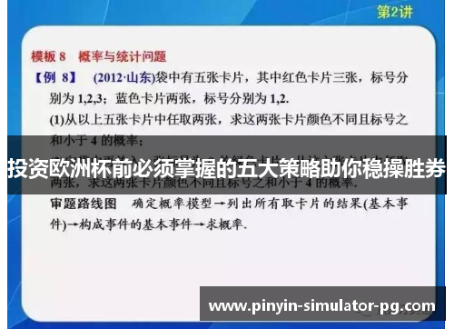 投资欧洲杯前必须掌握的五大策略助你稳操胜券 投资欧洲杯前必须掌握的五大策略助你稳操胜券