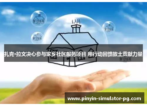 扎克·拉文决心参与家乡社区服务项目 用行动回馈故土贡献力量