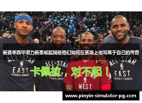 新赛季西甲潜力新星崛起揭秘他们如何在赛场上书写属于自己的传奇