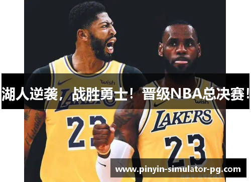 湖人逆袭，战胜勇士！晋级NBA总决赛！