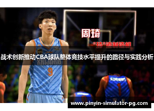 战术创新推动CBA球队整体竞技水平提升的路径与实践分析