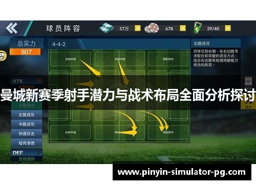 曼城新赛季射手潜力与战术布局全面分析探讨