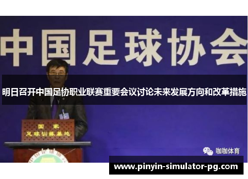 明日召开中国足协职业联赛重要会议讨论未来发展方向和改革措施