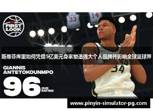 斯蒂芬库里如何凭借5亿美元身家塑造强大个人品牌并影响全球篮球界