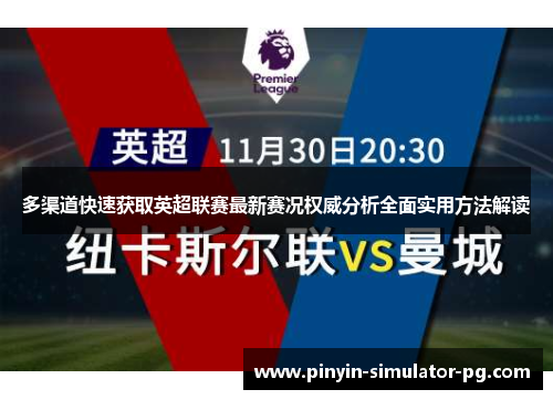多渠道快速获取英超联赛最新赛况权威分析全面实用方法解读 多渠道快速获取英超联赛最新赛况权威分析全面实用方法解读