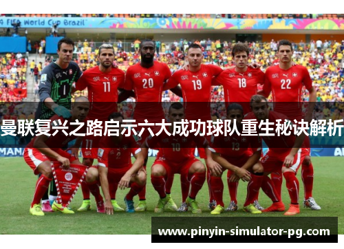 曼联复兴之路启示六大成功球队重生秘诀解析 曼联复兴之路启示六大成功球队重生秘诀解析