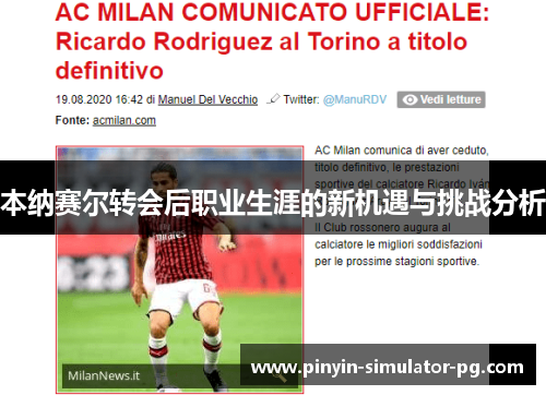 本纳赛尔转会后职业生涯的新机遇与挑战分析