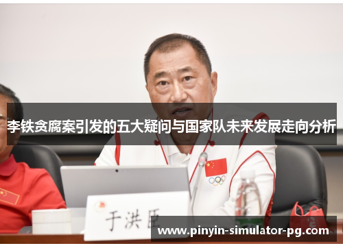 李铁贪腐案引发的五大疑问与国家队未来发展走向分析