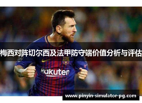 梅西对阵切尔西及法甲防守端价值分析与评估