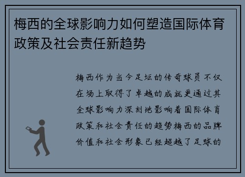 梅西的全球影响力如何塑造国际体育政策及社会责任新趋势