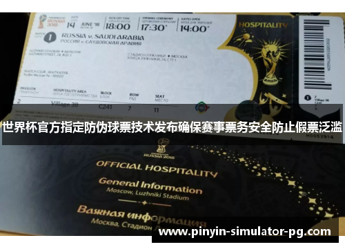 世界杯官方指定防伪球票技术发布确保赛事票务安全防止假票泛滥