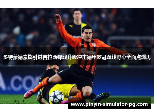 多特蒙德豪掷引进吉拉西锋线升级冲击德甲欧冠双线野心全面点燃再 多特蒙德豪掷引进吉拉西锋线升级冲击德甲欧冠双线野心全面点燃再