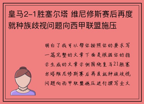 皇马2-1胜塞尔塔 维尼修斯赛后再度就种族歧视问题向西甲联盟施压