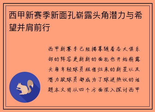 西甲新赛季新面孔崭露头角潜力与希望并肩前行 西甲新赛季新面孔崭露头角潜力与希望并肩前行