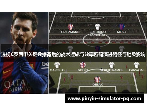 透视C罗西甲关键数据背后的战术逻辑与效率密码演进路径与胜负影响 透视C罗西甲关键数据背后的战术逻辑与效率密码演进路径与胜负影响