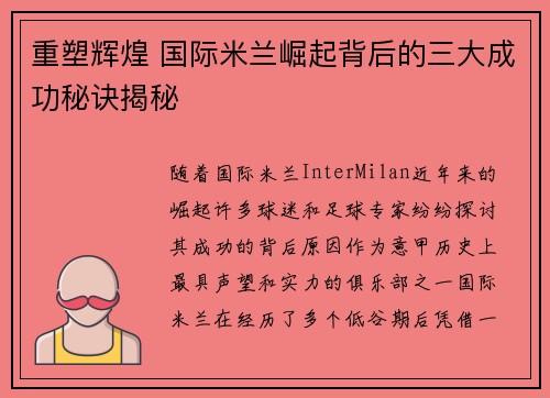 重塑辉煌 国际米兰崛起背后的三大成功秘诀揭秘 重塑辉煌 国际米兰崛起背后的三大成功秘诀揭秘