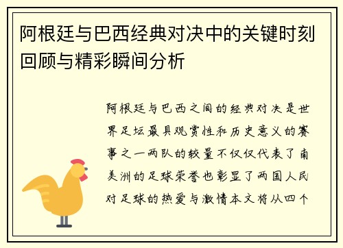 阿根廷与巴西经典对决中的关键时刻回顾与精彩瞬间分析 阿根廷与巴西经典对决中的关键时刻回顾与精彩瞬间分析