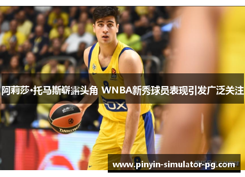 阿莉莎·托马斯崭露头角 WNBA新秀球员表现引发广泛关注 阿莉莎·托马斯崭露头角 WNBA新秀球员表现引发广泛关注