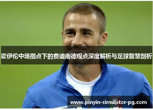霍伊伦中场指点下的费迪南德观点深度解析与足球智慧剖析 霍伊伦中场指点下的费迪南德观点深度解析与足球智慧剖析
