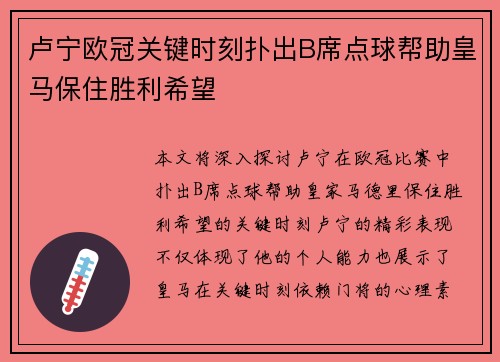 卢宁欧冠关键时刻扑出B席点球帮助皇马保住胜利希望 卢宁欧冠关键时刻扑出B席点球帮助皇马保住胜利希望
