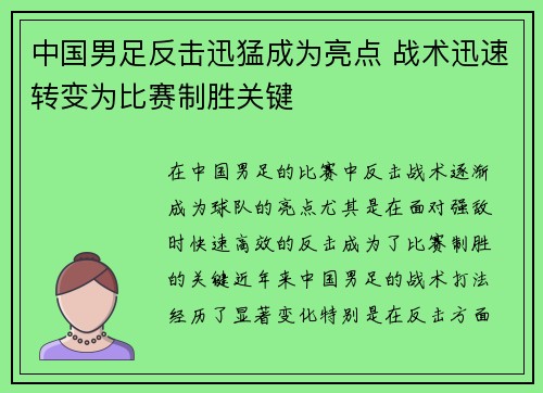中国男足反击迅猛成为亮点 战术迅速转变为比赛制胜关键 中国男足反击迅猛成为亮点 战术迅速转变为比赛制胜关键