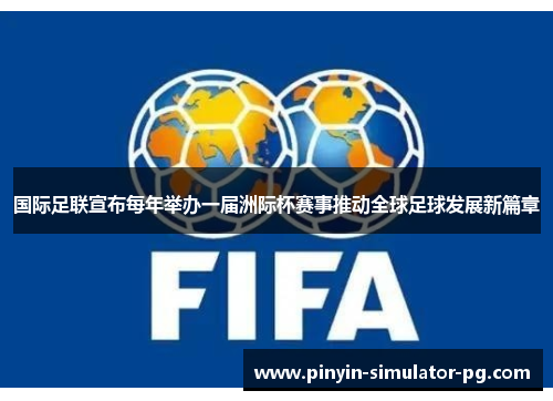 国际足联宣布每年举办一届洲际杯赛事推动全球足球发展新篇章