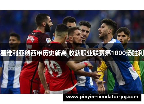 塞维利亚创西甲历史新高 收获职业联赛第1000场胜利 塞维利亚创西甲历史新高 收获职业联赛第1000场胜利