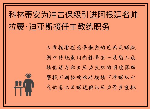 科林蒂安为冲击保级引进阿根廷名帅拉蒙·迪亚斯接任主教练职务 科林蒂安为冲击保级引进阿根廷名帅拉蒙·迪亚斯接任主教练职务