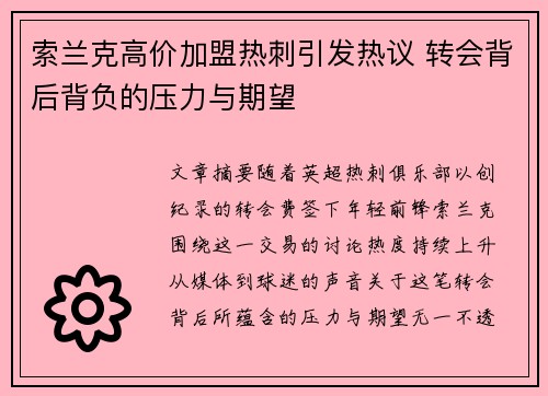 索兰克高价加盟热刺引发热议 转会背后背负的压力与期望 索兰克高价加盟热刺引发热议 转会背后背负的压力与期望